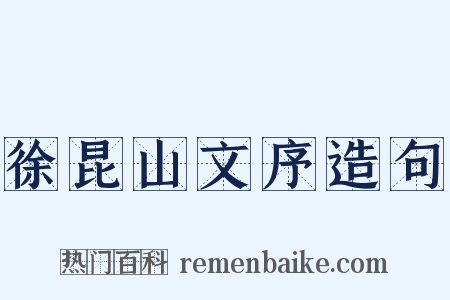 徐昆山文序造句是什么意思的图片